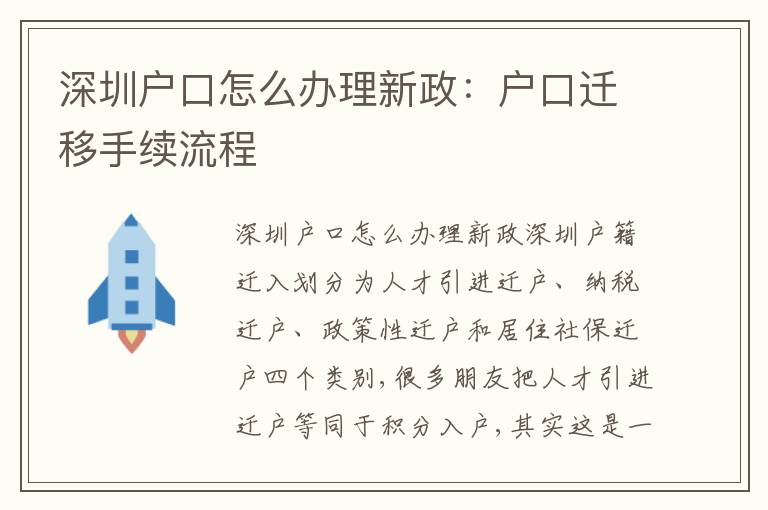 深圳戶口怎么辦理新政：戶口遷移手續(xù)流程