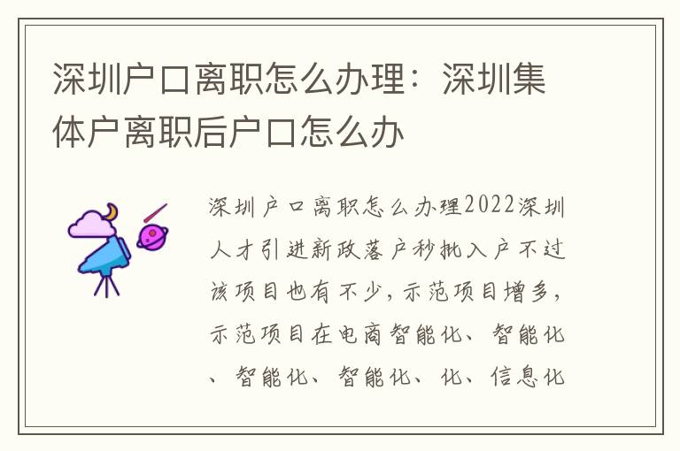 深圳戶口離職怎么辦理：深圳集體戶離職后戶口怎么辦