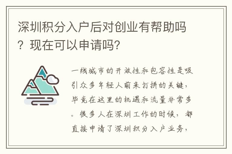 深圳積分入戶后對創(chuàng)業(yè)有幫助嗎？現(xiàn)在可以申請嗎？