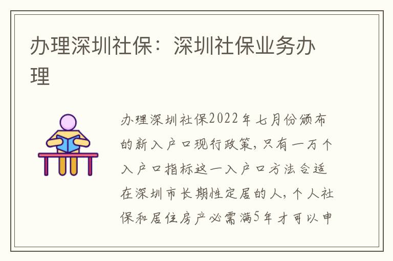 辦理深圳社保：深圳社保業(yè)務(wù)辦理