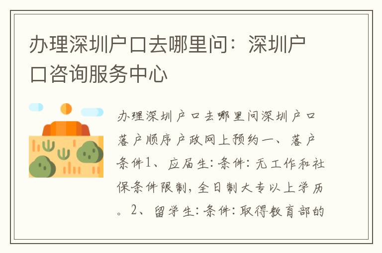 辦理深圳戶(hù)口去哪里問(wèn)：深圳戶(hù)口咨詢(xún)服務(wù)中心