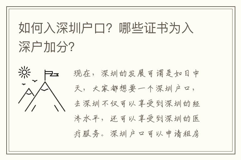 如何入深圳戶口？哪些證書為入深戶加分？