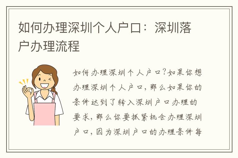 如何辦理深圳個(gè)人戶口：深圳落戶辦理流程