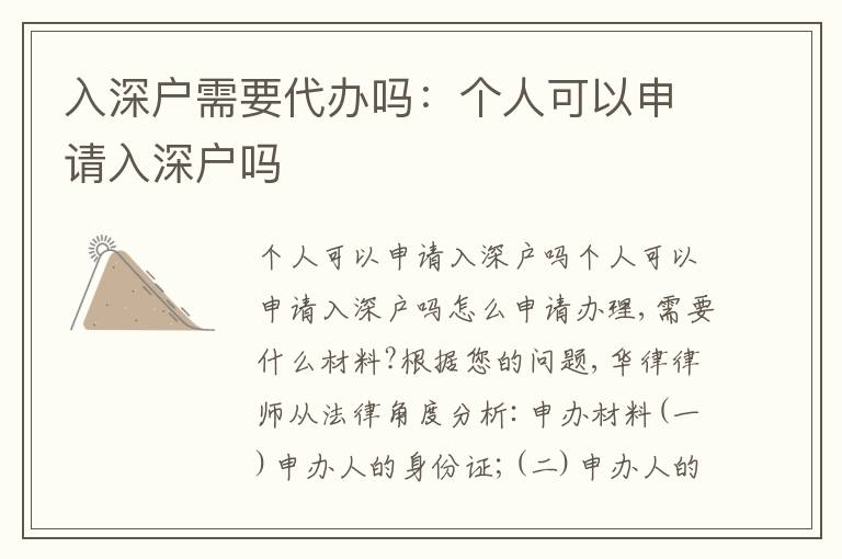入深戶需要代辦嗎：個(gè)人可以申請(qǐng)入深戶嗎