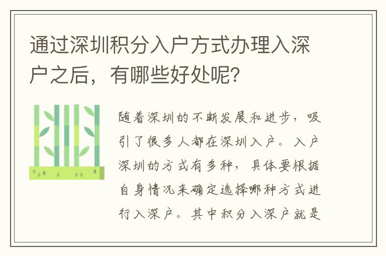 通過深圳積分入戶方式辦理入深戶之后，有哪些好處呢？