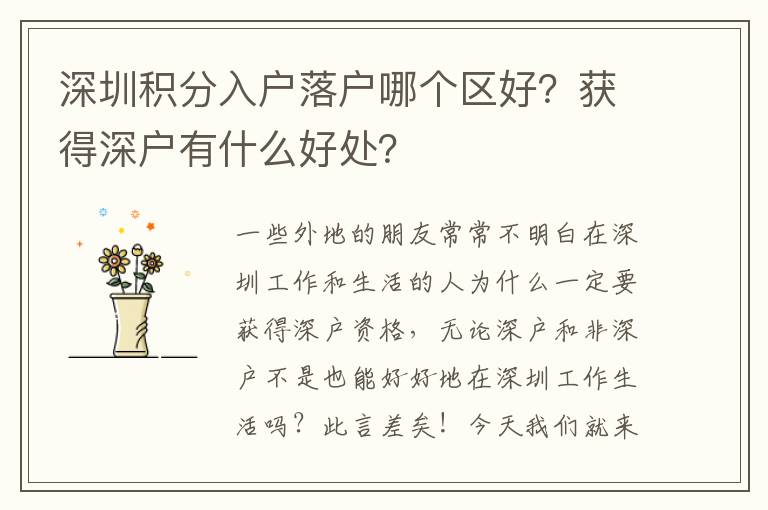深圳積分入戶落戶哪個區(qū)好？獲得深戶有什么好處？