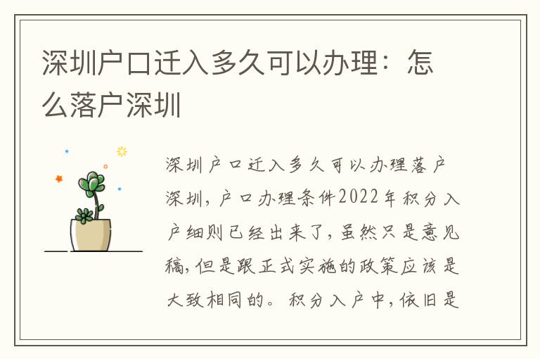 深圳戶口遷入多久可以辦理：怎么落戶深圳