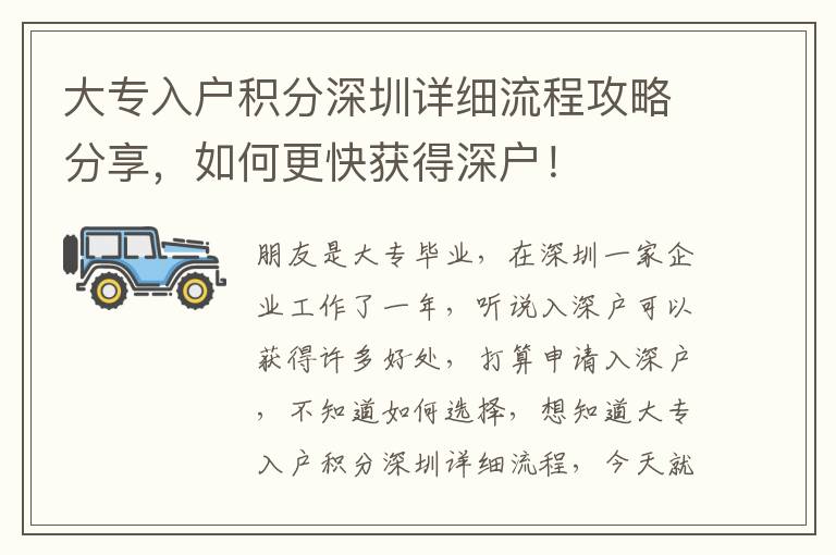 大專入戶積分深圳詳細流程攻略分享，如何更快獲得深戶！