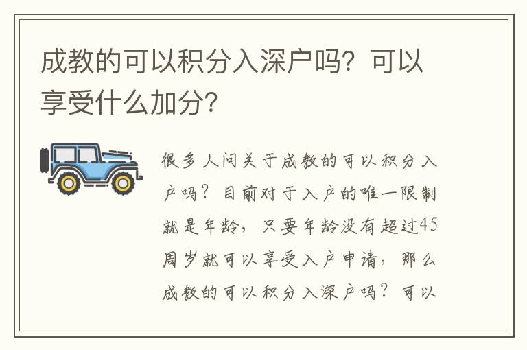成教的可以積分入深戶嗎？可以享受什么加分？