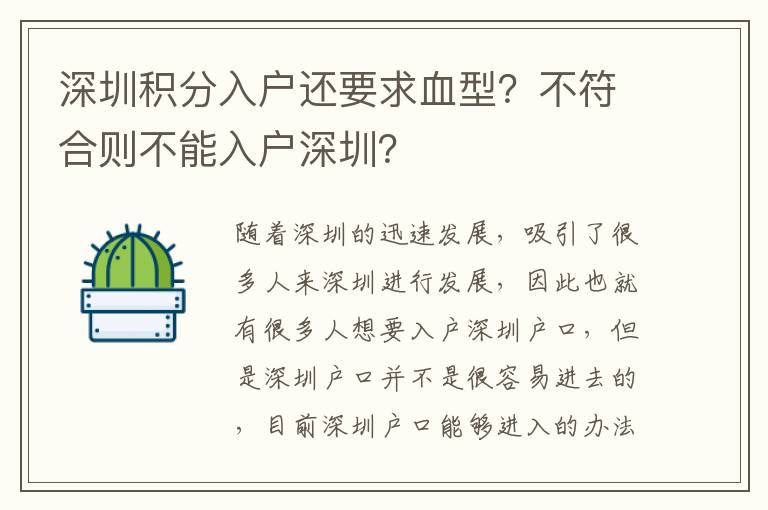 深圳積分入戶還要求血型？不符合則不能入戶深圳？