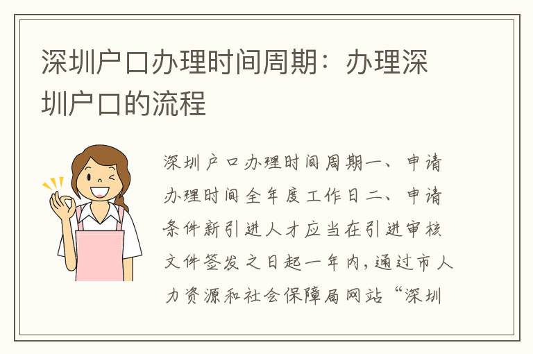 深圳戶口辦理時間周期：辦理深圳戶口的流程
