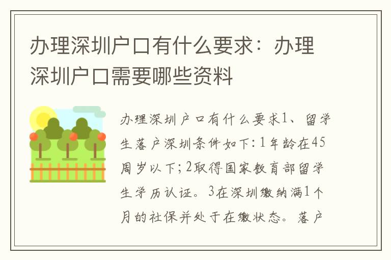 辦理深圳戶(hù)口有什么要求：辦理深圳戶(hù)口需要哪些資料