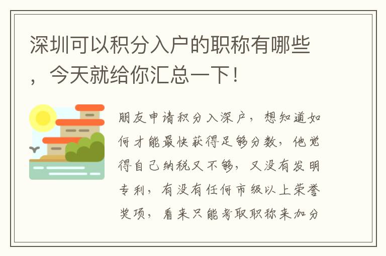 深圳可以積分入戶的職稱有哪些，今天就給你匯總一下！
