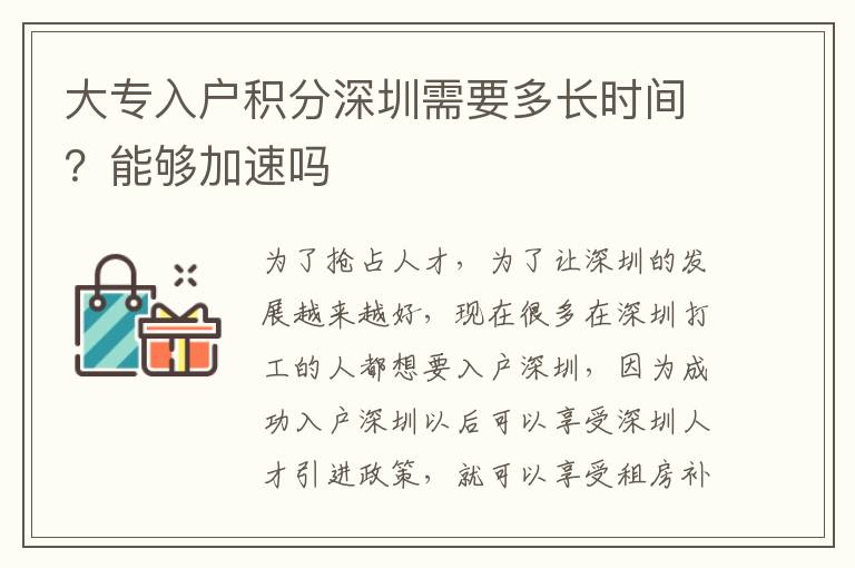大專入戶積分深圳需要多長時間？能夠加速嗎
