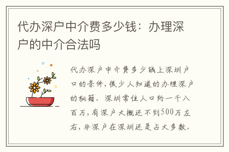 代辦深戶(hù)中介費(fèi)多少錢(qián)：辦理深戶(hù)的中介合法嗎