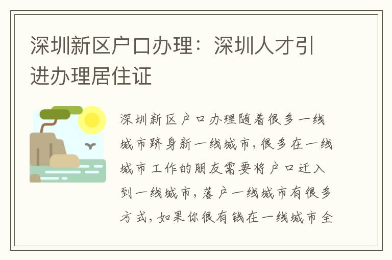 深圳新區(qū)戶口辦理：深圳人才引進(jìn)辦理居住證