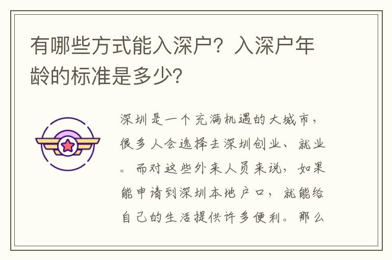 有哪些方式能入深戶？入深戶年齡的標(biāo)準(zhǔn)是多少？