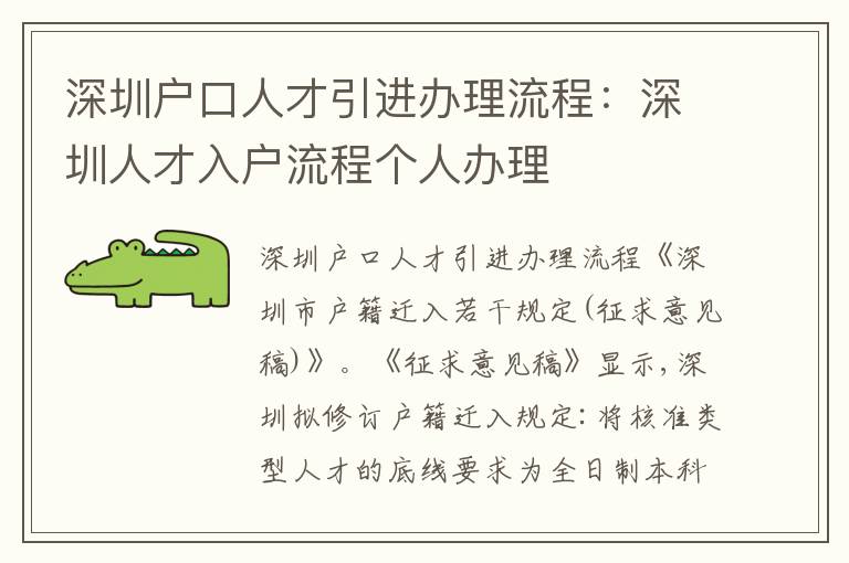 深圳戶口人才引進辦理流程：深圳人才入戶流程個人辦理