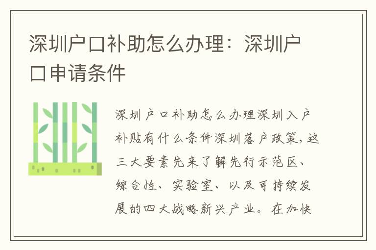 深圳戶口補(bǔ)助怎么辦理：深圳戶口申請(qǐng)條件