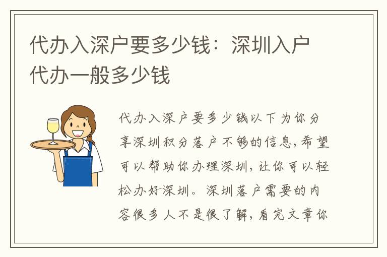代辦入深戶要多少錢：深圳入戶代辦一般多少錢