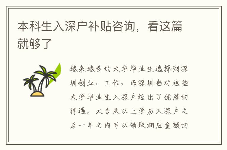本科生入深戶補(bǔ)貼咨詢，看這篇就夠了
