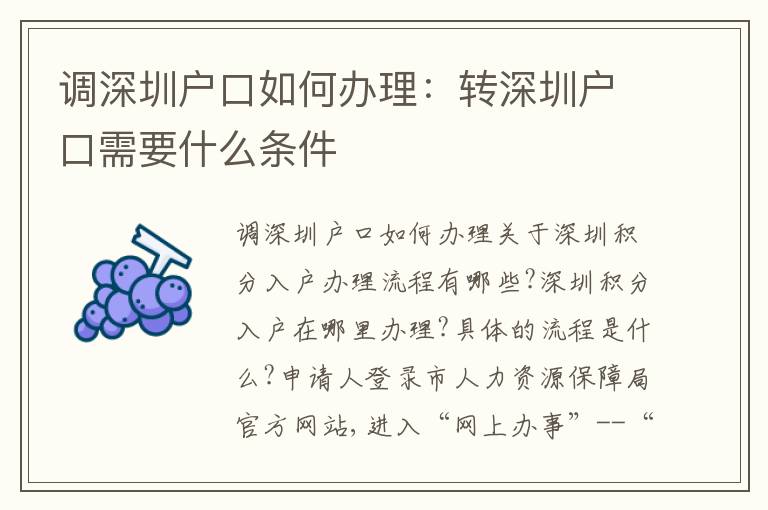 調(diào)深圳戶口如何辦理：轉(zhuǎn)深圳戶口需要什么條件