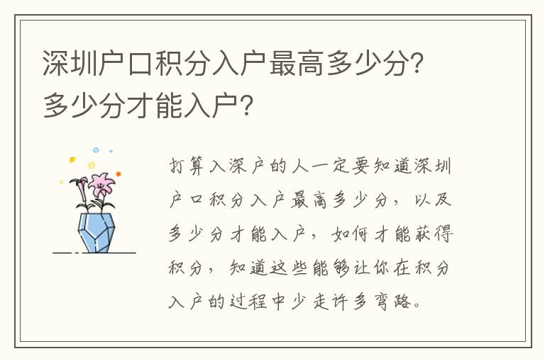 深圳戶口積分入戶最高多少分？多少分才能入戶？