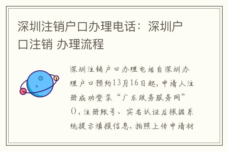 深圳注銷(xiāo)戶(hù)口辦理電話：深圳戶(hù)口注銷(xiāo) 辦理流程