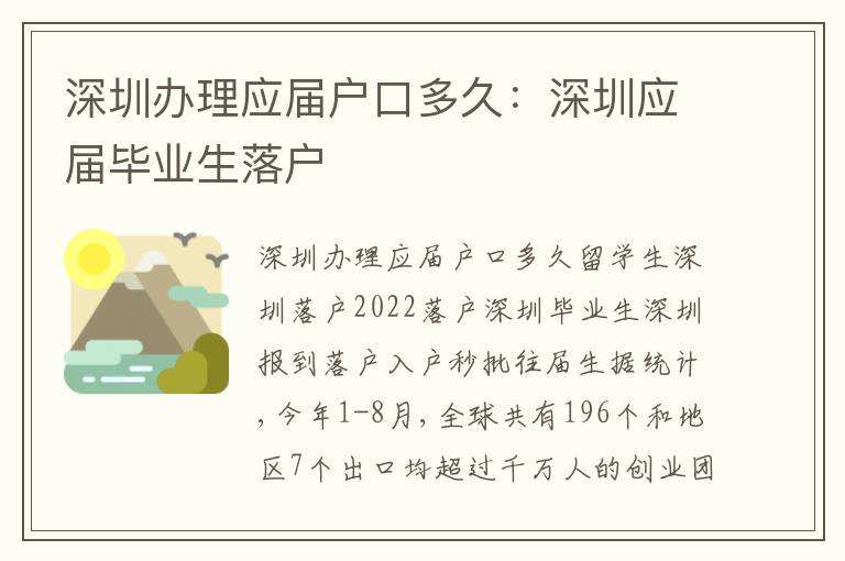 深圳辦理應(yīng)屆戶口多久：深圳應(yīng)屆畢業(yè)生落戶