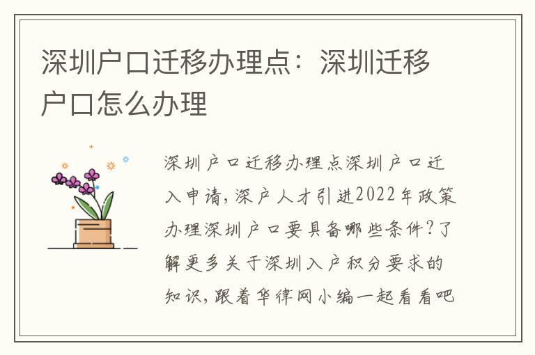 深圳戶(hù)口遷移辦理點(diǎn)：深圳遷移戶(hù)口怎么辦理