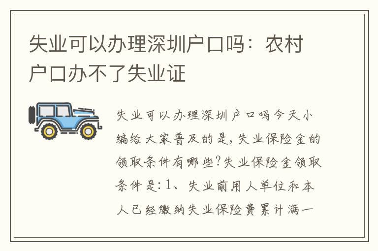 失業(yè)可以辦理深圳戶(hù)口嗎：農(nóng)村戶(hù)口辦不了失業(yè)證
