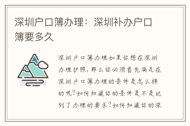 深圳戶口簿辦理：深圳補辦戶口簿要多久
