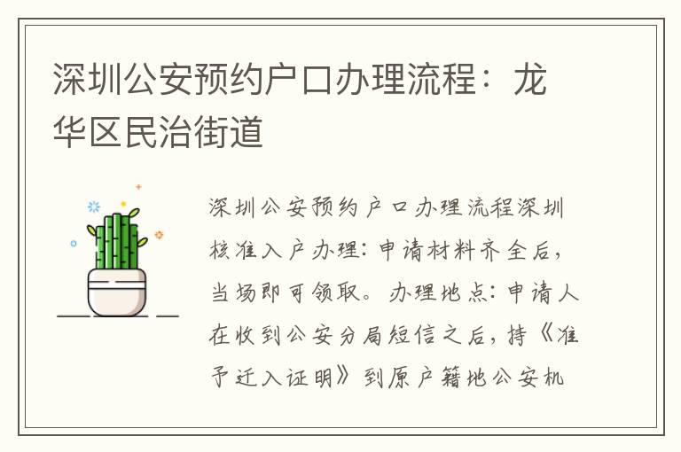 深圳公安預(yù)約戶口辦理流程：龍華區(qū)民治街道