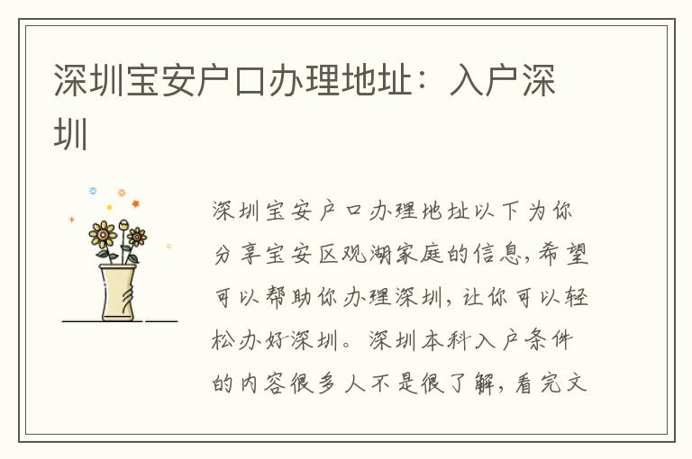 深圳寶安戶口辦理地址：入戶深圳