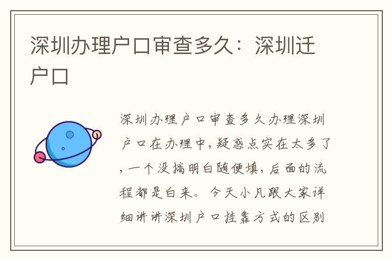 深圳辦理戶口審查多久：深圳遷戶口