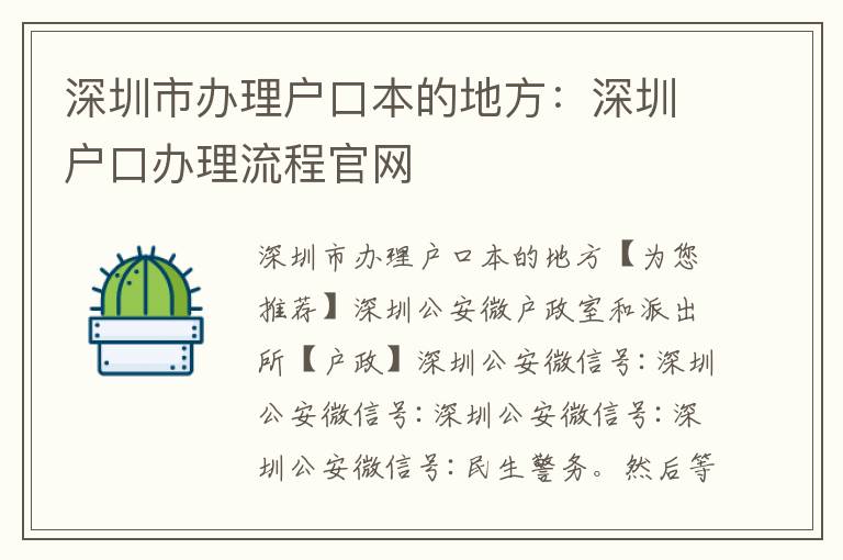深圳市辦理戶(hù)口本的地方：深圳戶(hù)口辦理流程官網(wǎng)