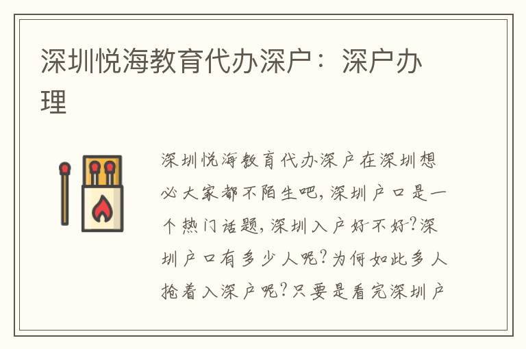 深圳悅海教育代辦深戶：深戶辦理