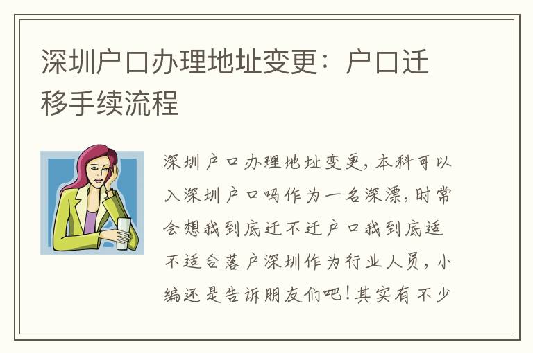 深圳戶口辦理地址變更：戶口遷移手續(xù)流程