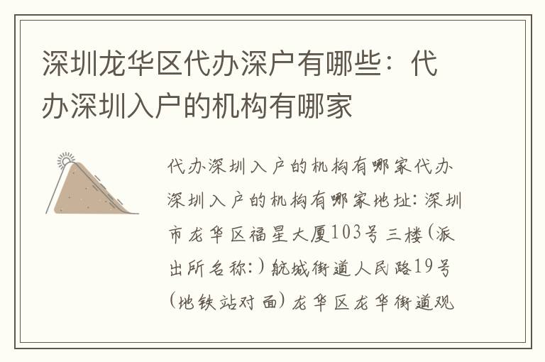 深圳龍華區(qū)代辦深戶有哪些：代辦深圳入戶的機(jī)構(gòu)有哪家