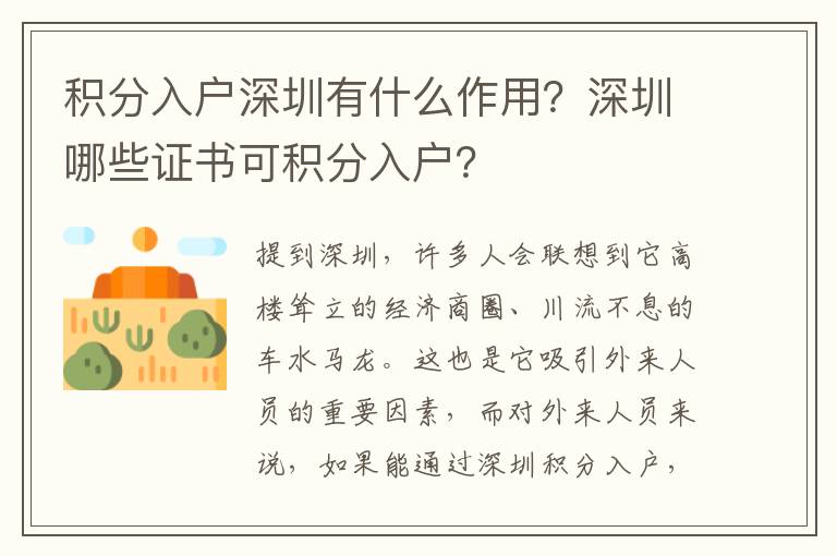 積分入戶深圳有什么作用？深圳哪些證書可積分入戶？