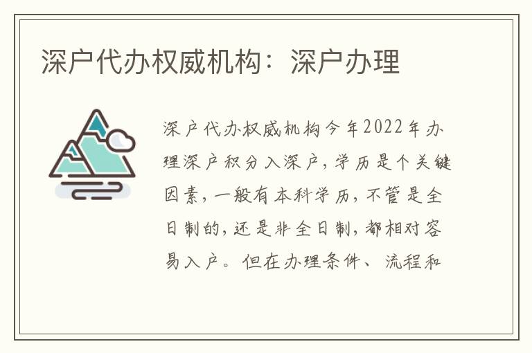 深戶(hù)代辦權(quán)威機(jī)構(gòu)：深戶(hù)辦理