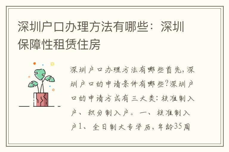 深圳戶口辦理方法有哪些：深圳保障性租賃住房