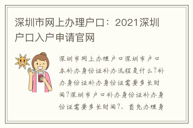 深圳市網(wǎng)上辦理戶口：2021深圳戶口入戶申請(qǐng)官網(wǎng)