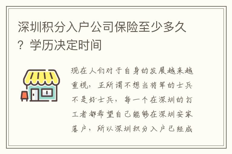 深圳積分入戶公司保險(xiǎn)至少多久？學(xué)歷決定時(shí)間