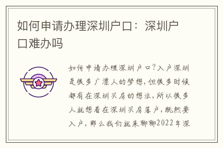 如何申請(qǐng)辦理深圳戶(hù)口：深圳戶(hù)口難辦嗎