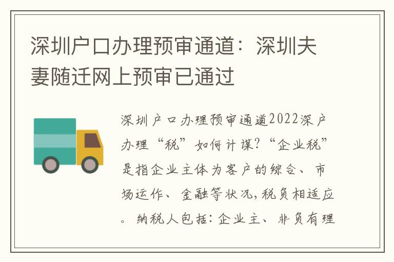 深圳戶口辦理預(yù)審?fù)ǖ溃荷钲诜蚱揠S遷網(wǎng)上預(yù)審已通過