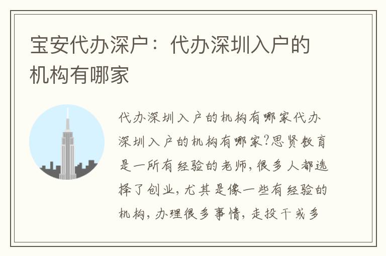 寶安代辦深戶：代辦深圳入戶的機構有哪家