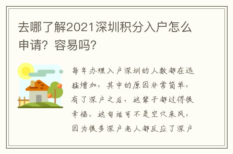 去哪了解2021深圳積分入戶怎么申請？容易嗎？