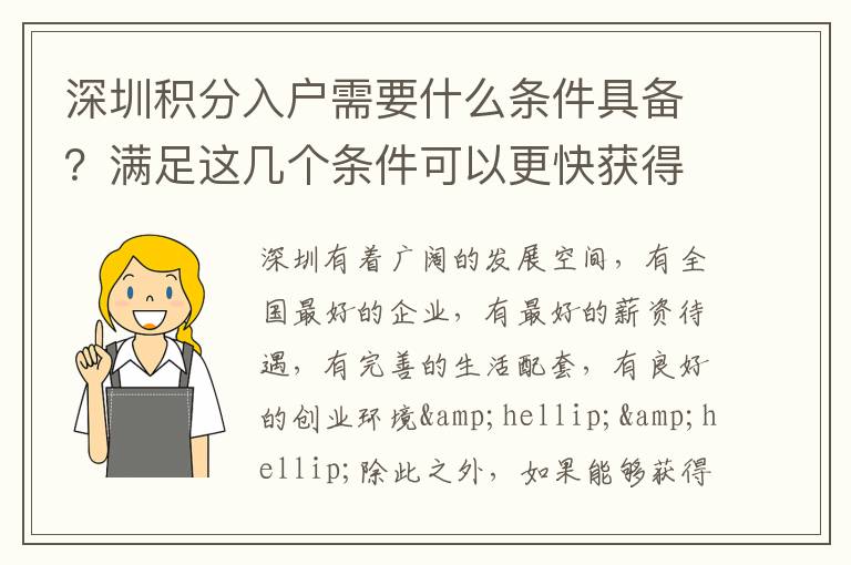 深圳積分入戶需要什么條件具備？滿足這幾個(gè)條件可以更快獲得深戶
