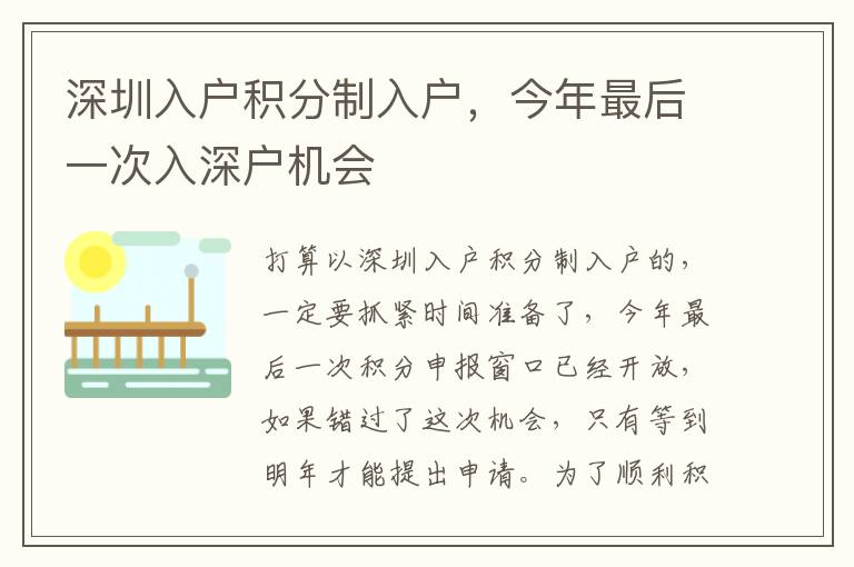 深圳入戶積分制入戶，今年最后一次入深戶機(jī)會(huì)